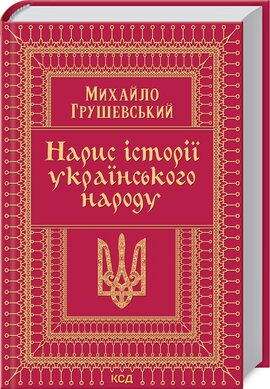 Нарис історії українського народу - фото книги