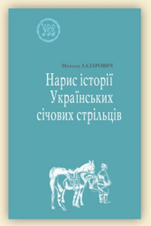 Нарис історії Українських січових стрільців. УСС-№3 - фото обкладинки книги