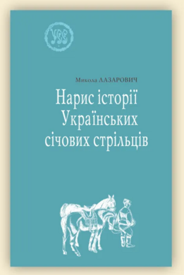 Нарис історії Українських січових стрільців. УСС-№3 - фото книги