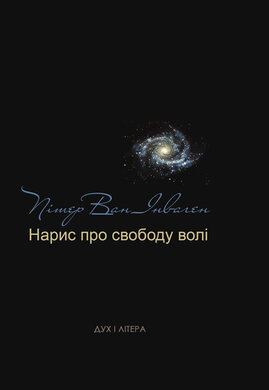Нарис про свободу волі - фото книги