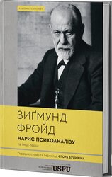 Нарис психоаналізу та інші праці - фото обкладинки книги
