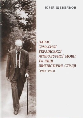 Нарис сучасної української літературної мови та інші лінгвістичні студії (1947 - 1953) - фото книги