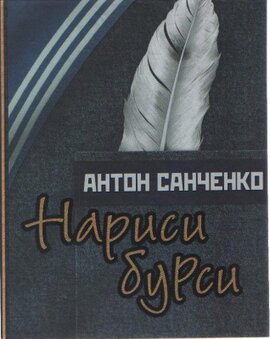 Нариси бурси - фото книги