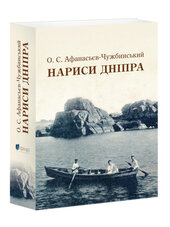 Нариси Дніпра - фото обкладинки книги