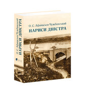 Нариси Дністра - фото обкладинки книги