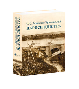 Нариси Дністра - фото книги
