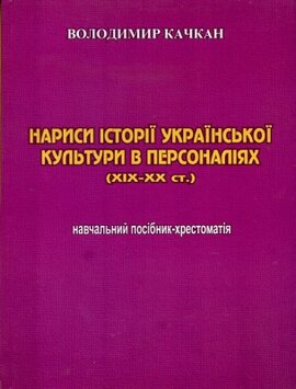 Нариси історії української культури в персоналіях (XIX - XX ст.) - фото книги