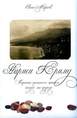 Нариси Криму. Картини кримського життя, історії та природи - фото книги