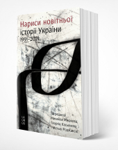 Нариси новітньої історії України - фото обкладинки книги
