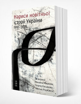 Нариси новітньої історії України - фото книги