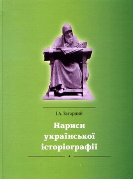 Нариси української історіографії - фото книги