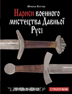 Нариси воєнного мистецтва Давньої Русі - фото книги