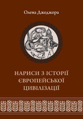 Нариси з історії європейської цивілізації. Книга друга - фото обкладинки книги