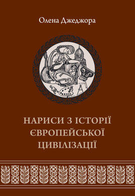Нариси з історії європейської цивілізації. Книга друга - фото книги