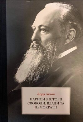 Нариси з історії свободи, влади та демократії - фото книги