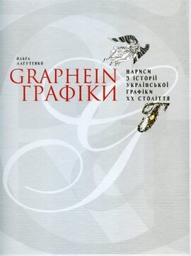 Нариси з історії української графіки ХХ століття - фото книги