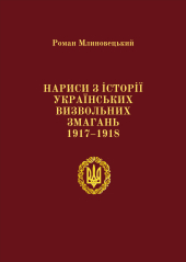 Нариси з історії українських визвольних змагань 1917-1918 - фото обкладинки книги