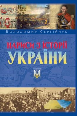 Нариси з історії України. 2-ге вид. - фото книги