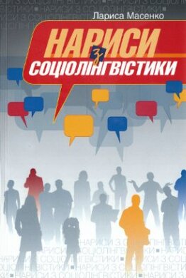 Нариси з соціолінгвістики - фото книги