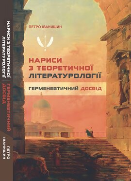 Нариси з теоретичної літературології: герменевтичний досвід. Монографія - фото книги