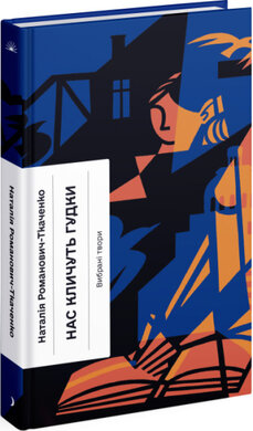 Нас кличуть гудки - фото книги