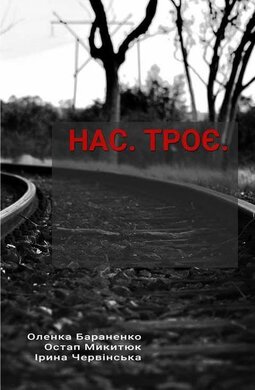 Нас. Троє - фото книги