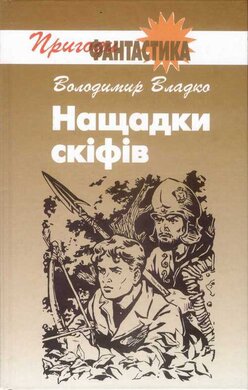 Нащадки скіфів - фото книги