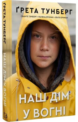 Наш дім у вогні - фото книги