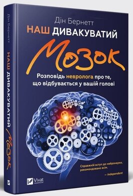 Наш дивакуватий мозок - фото книги