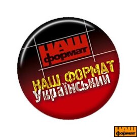 НАШ ФОРМАТ - Український!!! (25мм) - фото книги