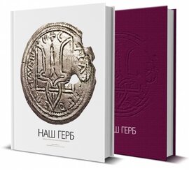 НАШ ГЕРБ. Українські символи від княжих часів до сьогодення - фото книги
