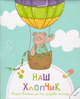 Наш хлопчик. Перші досягнення та рекорди малюка - фото книги