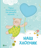 Наш хлопчик. Перші досягнення та рекорди малюка - фото обкладинки книги