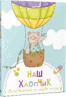 Наш хлопчик. Перші досягнення та рекорди малюка - фото книги