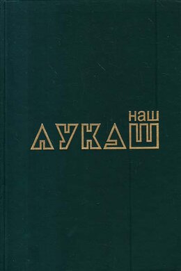 Наш Лукаш - фото книги