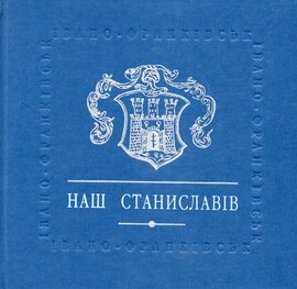 Наш Станиславів - фото книги
