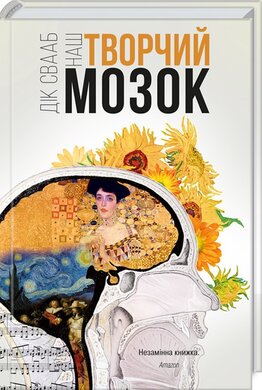 Наш творчий мозок - фото книги