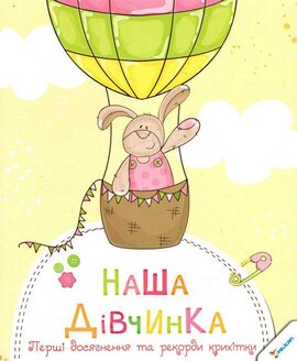 Наша дівчинка. Перші досягнення та рекорди крихітки - фото книги
