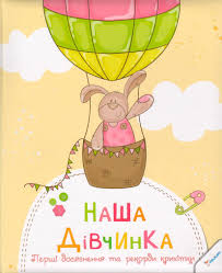 Наша дівчинка. Перші досягнення та рекорди крихітки - фото книги