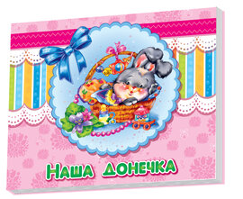 Наша донечка - фото книги