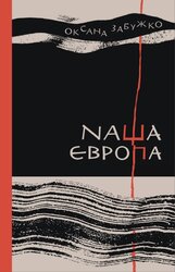 Наша Європа - фото обкладинки книги