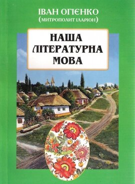 Наша літературна мова - фото книги
