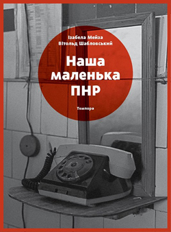 Наша маленька ПНР - фото книги