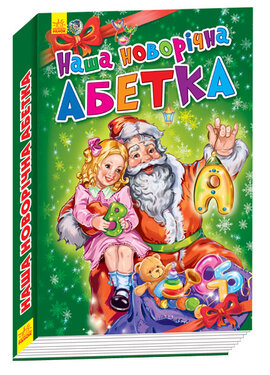 Наша новорічна абетка - фото книги