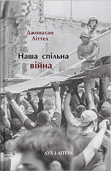 Наша спільна війна - фото книги