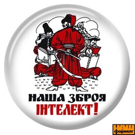 Наша зброя інтелект. Значок (біл.) - фото книги
