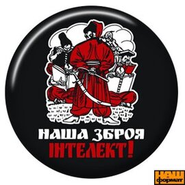 Наша зброя інтелект. Значок (чорн.) - фото книги