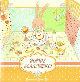 Наше малятко - фото книги