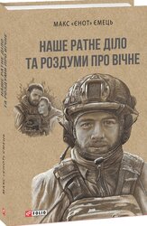 Наше ратне діло та роздуми про вічне - фото обкладинки книги
