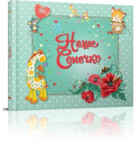 Наше сонечко - фото книги